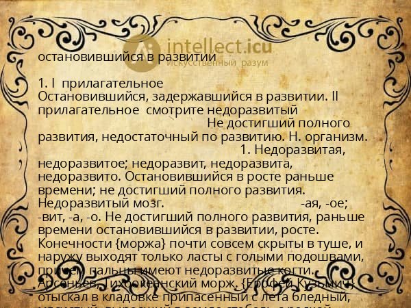 остановившийся в развитии