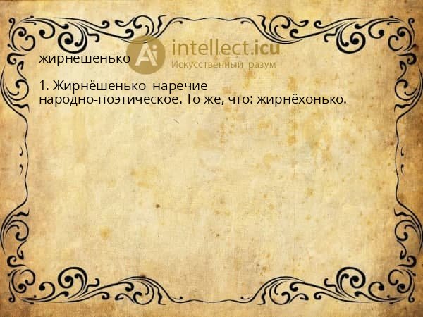 жирнешенько
