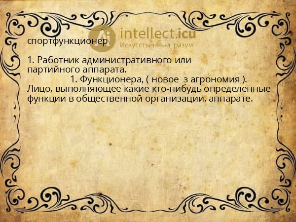 спортфункционер
