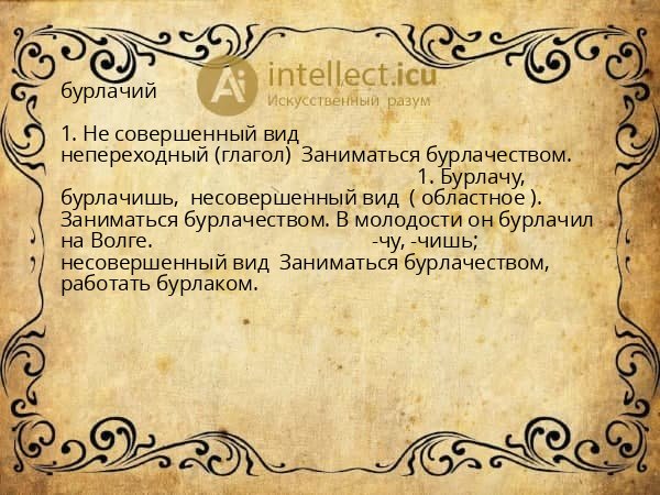 бурлачий