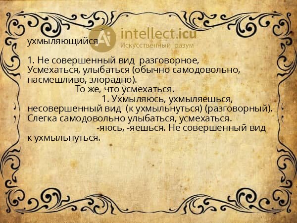 ухмыляющийся