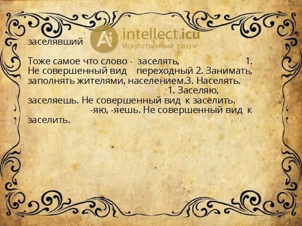 заселявший