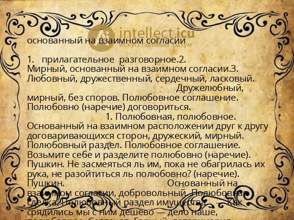 основанный на взаимном согласии