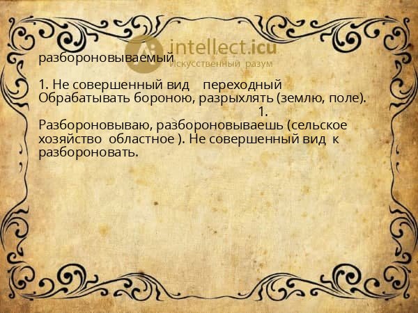 разбороновываемый