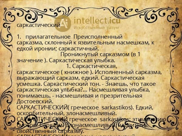 саркастический