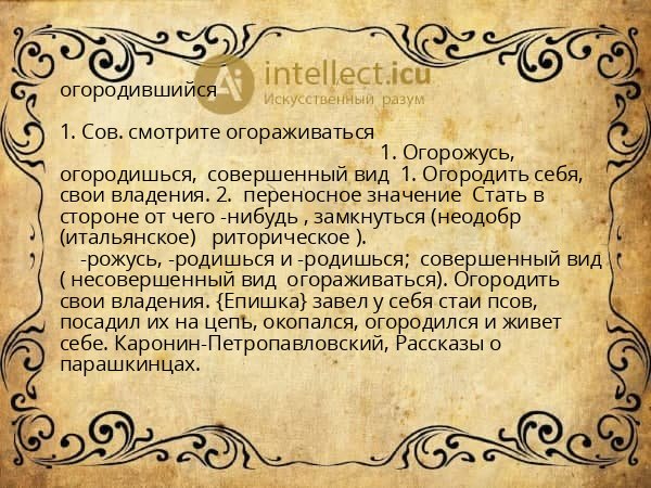 огородившийся