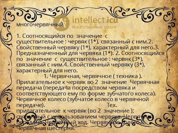 многочервячный