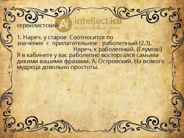 сервилистский