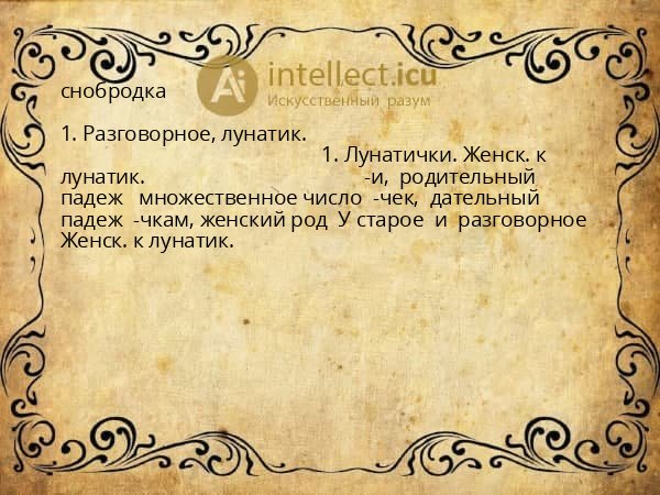 снобродка
