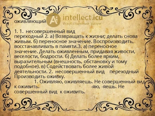 оживляющий