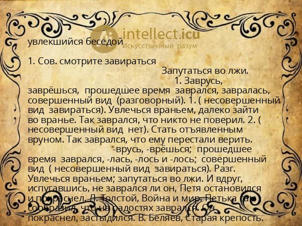 увлекшийся беседой