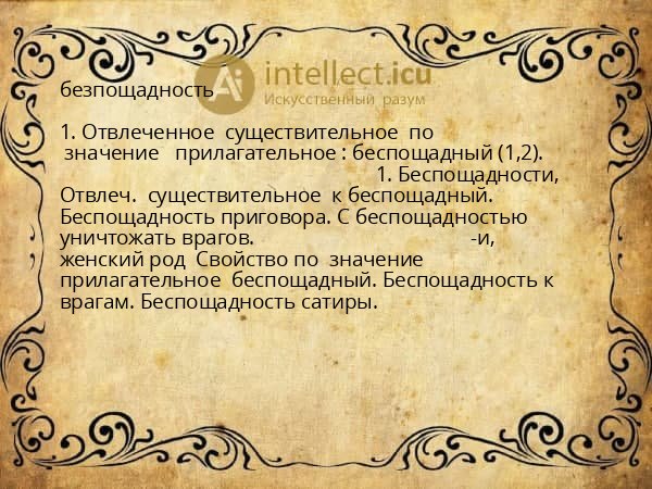 безпощадность