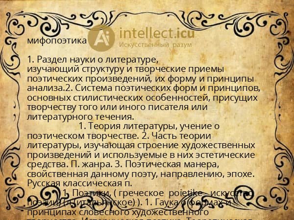 мифопоэтика