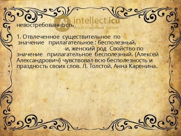 невостребованность