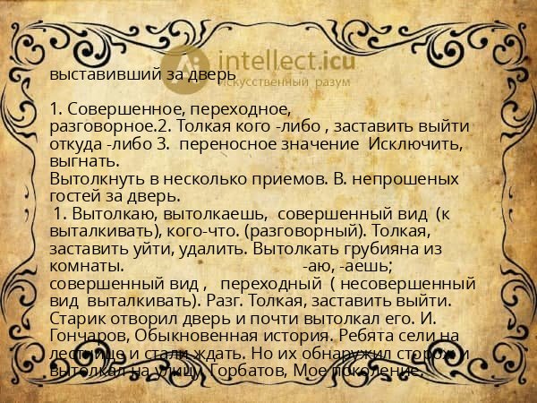 выставивший за дверь
