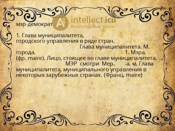 мэр-демократ
