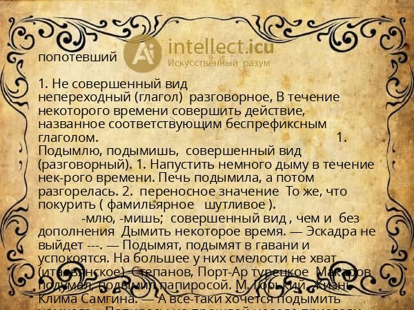 попотевший