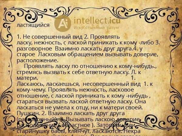 ластящийся