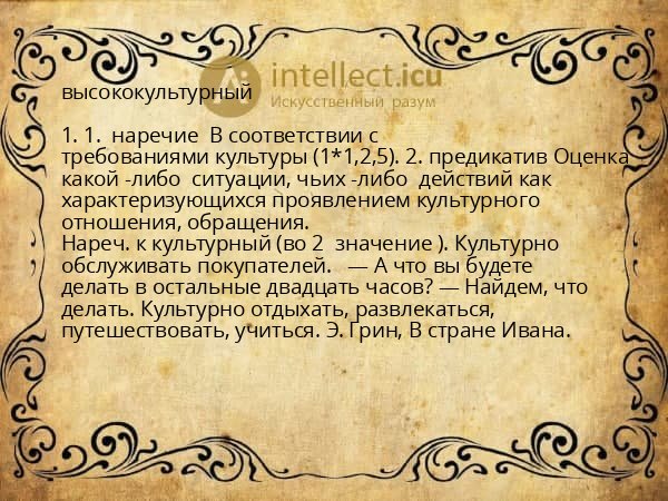высококультурный
