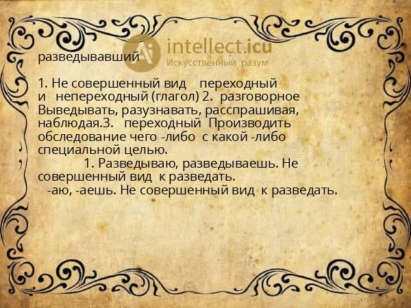 разведывавший