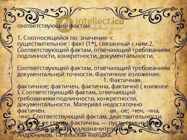 соответствующий фактам