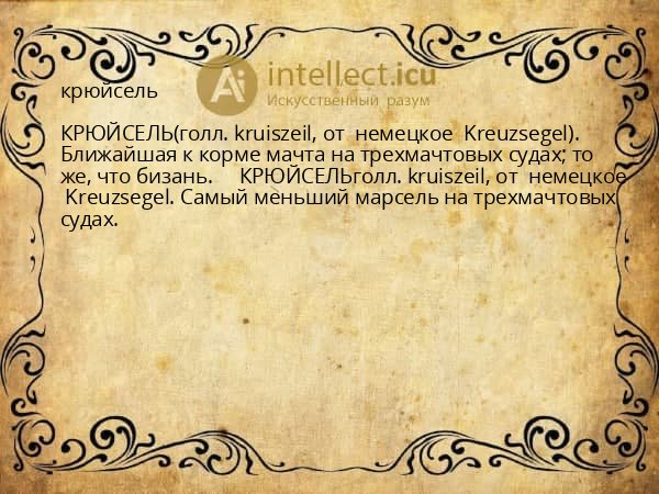 крюйсель