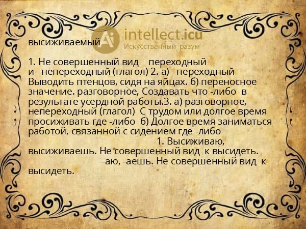 высиживаемый