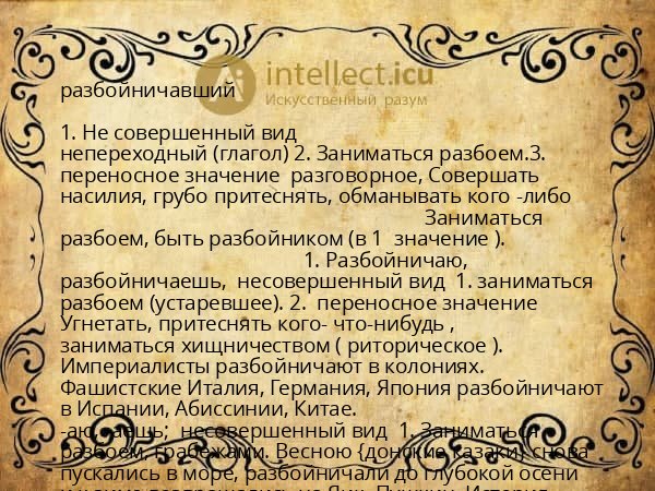 разбойничавший