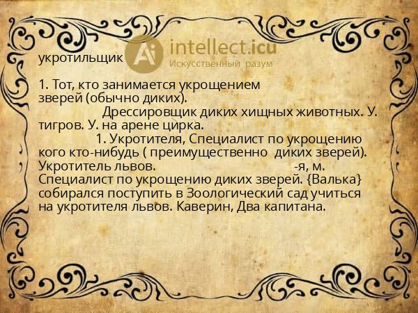 укротильщик