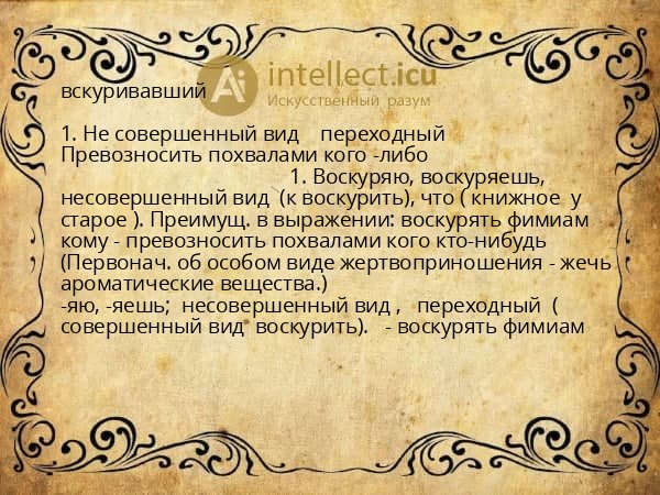 вскуривавший
