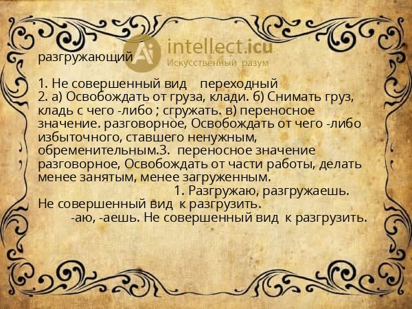 разгружающий