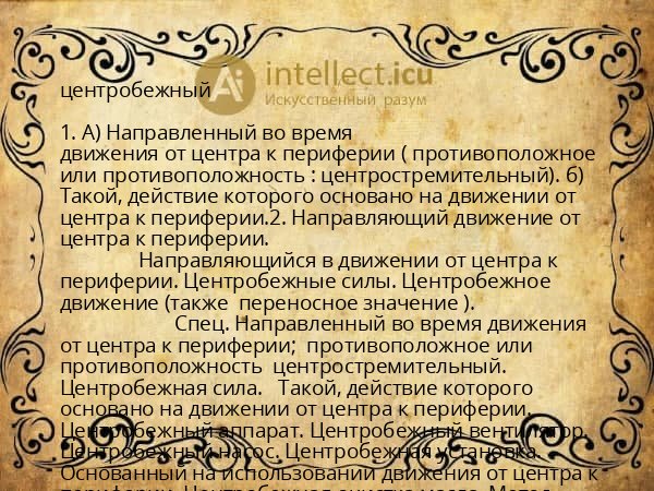 центробежный