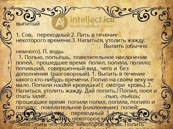 выпитый