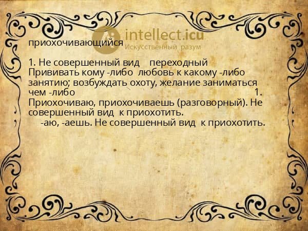 приохочивающийся