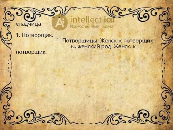 унадчица