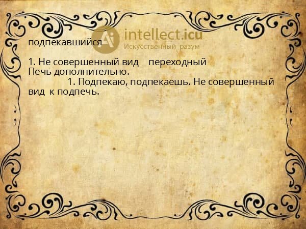 подпекавшийся