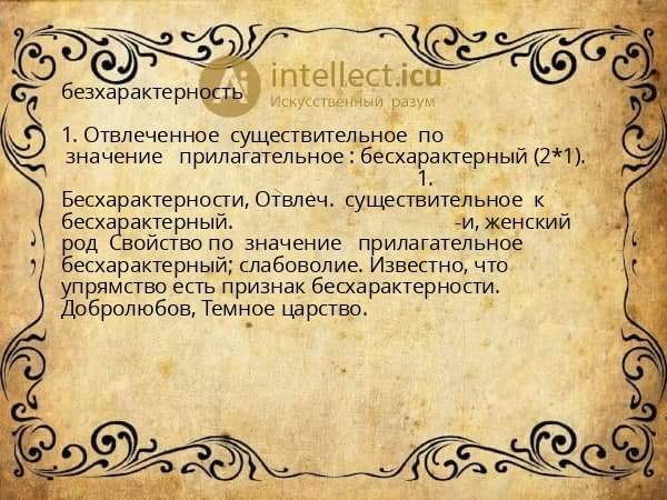 безхарактерность