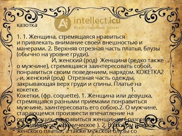 казотка