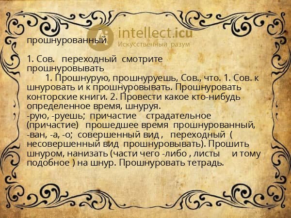 прошнурованный