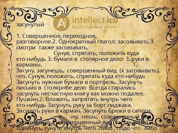засунутый