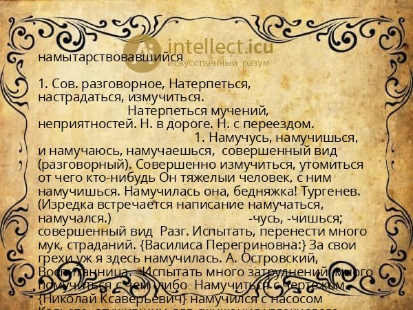 намытарствовавшийся