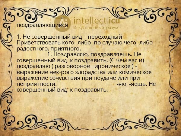 поздравляющийся