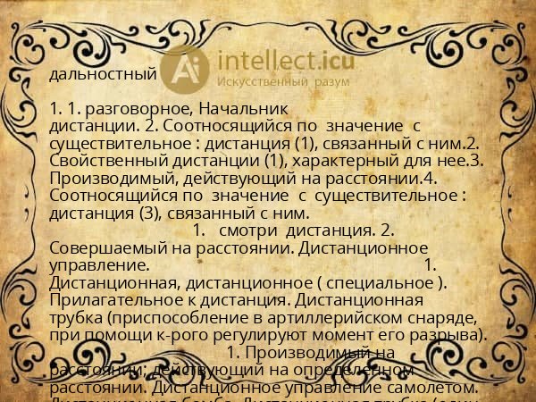 дальностный