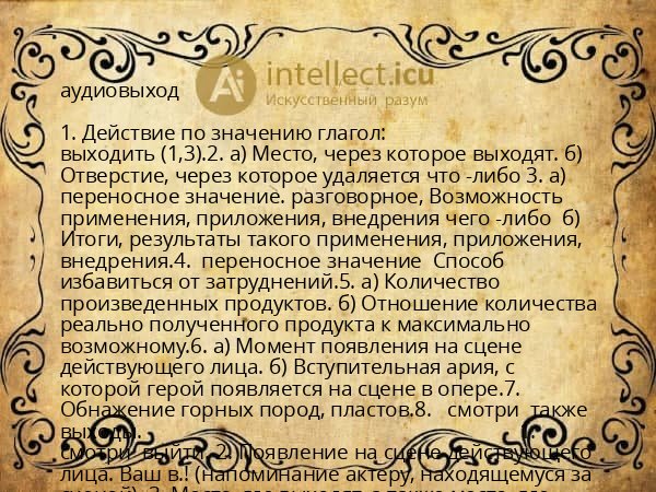 аудиовыход
