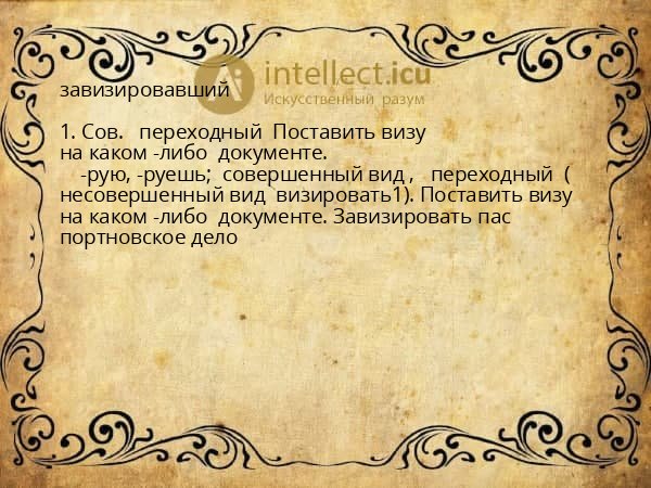 завизировавший