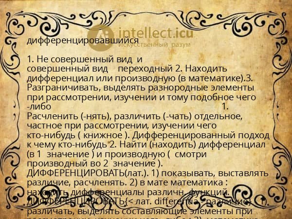 дифференцировавшийся