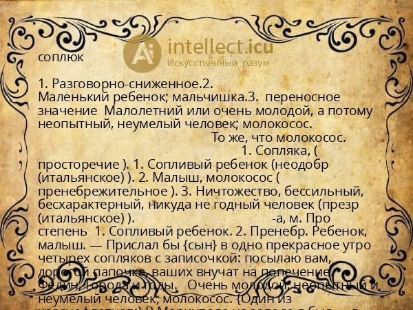 соплюк