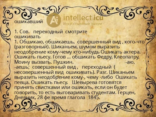ошикавший