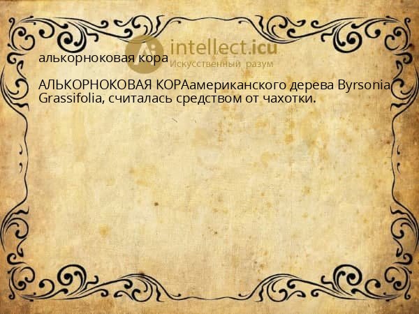 алькорноковая кора
