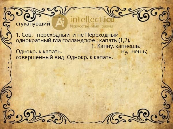 стуканувший